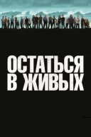 Залишитися в живих онлайн безкоштовно