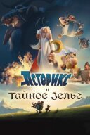 Астерікс і таємне зілля онлайн безкоштовно