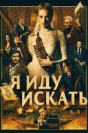 Я йду шукати онлайн безкоштовно