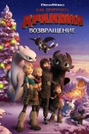 Як приручити дракона: Повернення додому онлайн безкоштовно