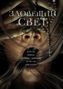 Зловісне світло онлайн безкоштовно