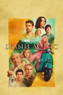 Білий лотос онлайн безкоштовно