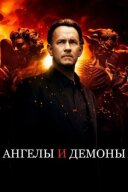 Ангели і Демони онлайн безкоштовно