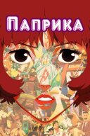 Паприка онлайн безкоштовно