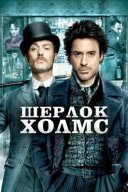 Шeрлoк Холмc. онлайн безкоштовно