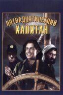 П'ятнадцятирічний капітан онлайн безкоштовно