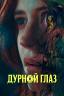 Дурне око онлайн безкоштовно