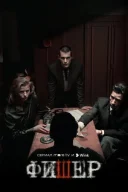 Фішер. онлайн безкоштовно