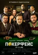 Покерфейс онлайн безкоштовно