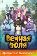Вічна воля (Думка крізь вічність, Момент вічності) онлайн безкоштовно