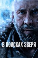 У пошуках звіра онлайн безкоштовно