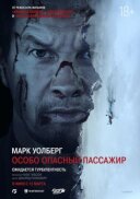 Особливо небезпечний пасажир онлайн безкоштовно