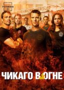 Пожежники Чикаго онлайн безкоштовно