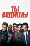 Ти водиш! онлайн безкоштовно