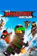ЛЕГО Ниндзяго Фильм онлайн безкоштовно