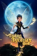 Таємниця зубних фей онлайн безкоштовно