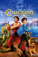 Синдбад: Легенда семи морей онлайн безкоштовно