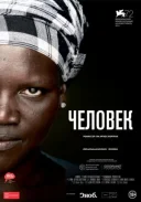 Людина онлайн безкоштовно