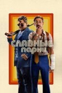 Славні хлопці онлайн безкоштовно