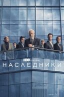 Спадкоємці онлайн безкоштовно