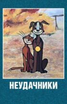 Невдахи онлайн безкоштовно