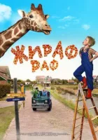 Жираф Раф онлайн безкоштовно
