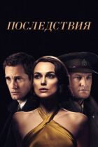 Наслідки онлайн безкоштовно