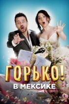 Горько в Мексике онлайн безкоштовно