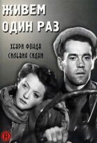 Живемо один раз онлайн безкоштовно