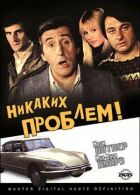 Жодних проблем! онлайн безкоштовно