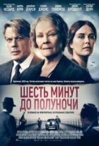 Шість хвилин до півночі онлайн безкоштовно