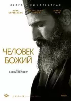 Людина божа онлайн безкоштовно