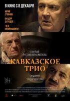 Кавказьке тріо онлайн безкоштовно