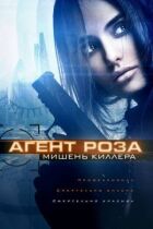 Агент Роза: Мішень кілера онлайн безкоштовно