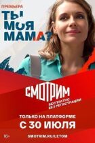 Ти моя мама? онлайн безкоштовно