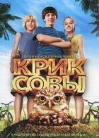 Крик сови онлайн безкоштовно