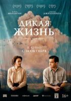 Дике життя онлайн безкоштовно