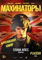 Махінатори онлайн безкоштовно