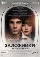Заручники онлайн безкоштовно