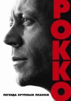 Рокко онлайн безкоштовно