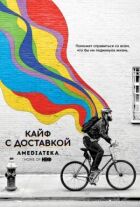 Кайф із доставкою онлайн безкоштовно