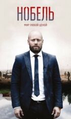 Нобель: Мир за будь-яку ціну онлайн безкоштовно