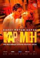 Метью Борн: Кар Мен онлайн безкоштовно