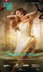 Метью Борн: Спляча красуня онлайн безкоштовно