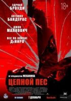 Ланцюговий пес онлайн безкоштовно