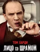 Обличчя зі шрамом онлайн безкоштовно