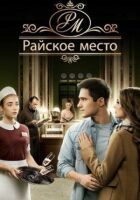 Райське місце онлайн безкоштовно