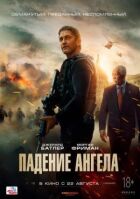 Падіння ангела онлайн безкоштовно