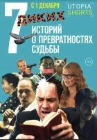 7 диких історій про мінливість долі онлайн безкоштовно