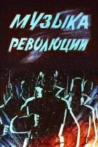 Музика революції онлайн безкоштовно